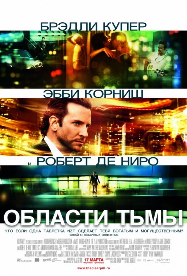 Фильм Области тьмы / Лимитлесс (2011) смотреть онлайн бесплатно
