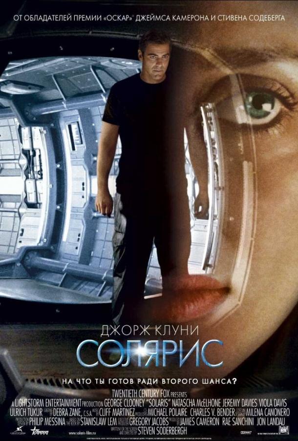 Фильм Солярис 2002 года смотреть онлайн с Джорджем Клуни и Наташей МакЭлхоун